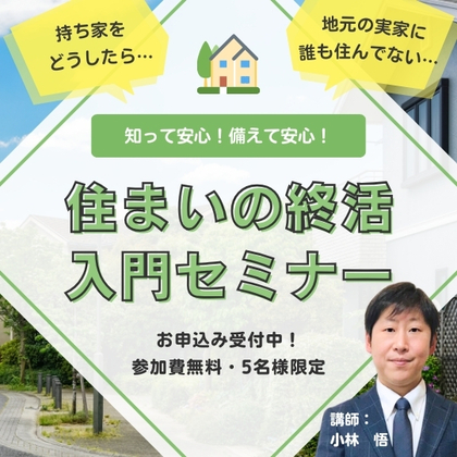 住まいの終活入門セミナー
