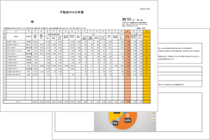 ROA分析書