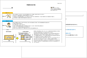 問題解決処方箋