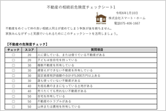 不動産の相続前危険度チェックシート