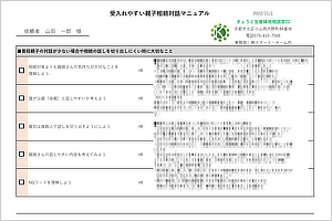 受入れやすい親子相続対話マニュアルのお渡し＋具体的なアドバイス