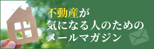 不動産が気になる人のためのメルマガ