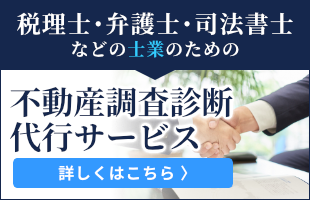 士業のための不動産調査診断代行サービス