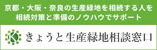 きょうと生産緑地相談窓口