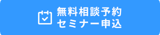 無料相談・セミナーカレンダー
